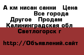 А.км нисан санни › Цена ­ 5 000 - Все города Другое » Продам   . Калининградская обл.,Светлогорск г.